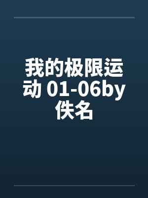 我的极限运动 01-06by佚名封面