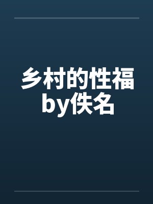 乡村的性福by佚名封面