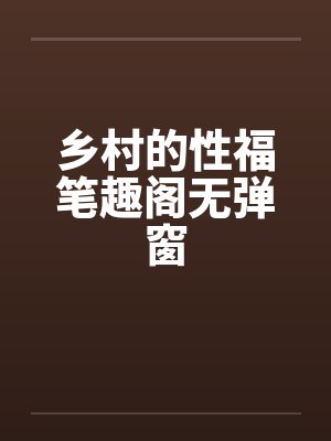 乡村的性福笔趣阁无弹窗封面