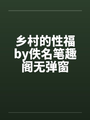 乡村的性福by佚名笔趣阁无弹窗封面