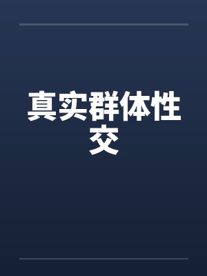 真实群体性交封面
