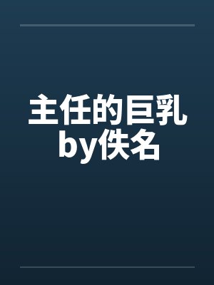 主任的巨乳by佚名封面