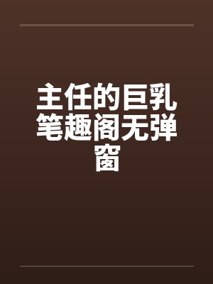 主任的巨乳笔趣阁无弹窗封面