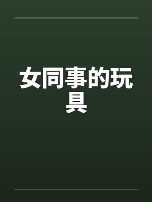 女同事的玩具封面