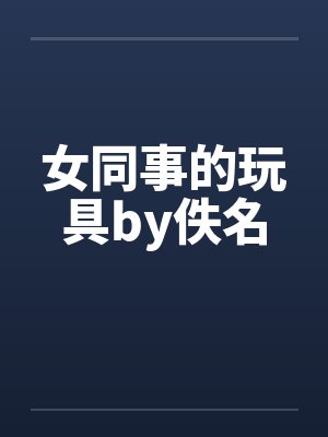 女同事的玩具by佚名封面