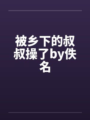 被乡下的叔叔操了by佚名封面