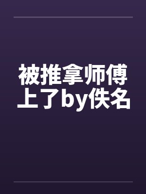 被推拿师傅上了by佚名封面
