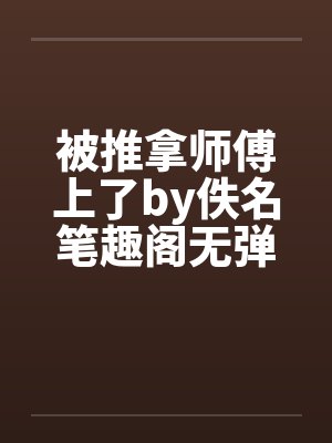 被推拿师傅上了by佚名笔趣阁无弹窗封面