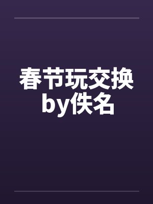 春节玩交换by佚名封面