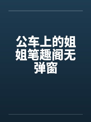 公车上的姐姐笔趣阁无弹窗封面