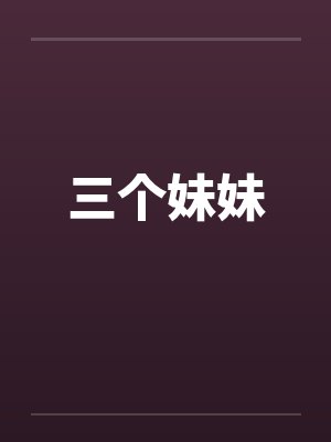 三个妹妹封面