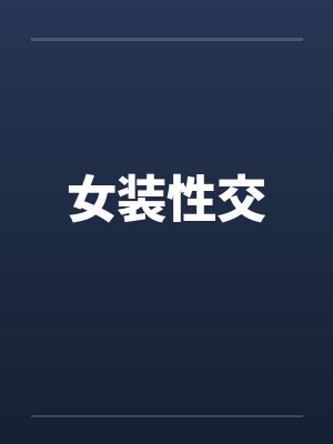 女装性交封面