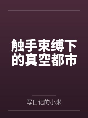 触手束缚下的真空都市封面