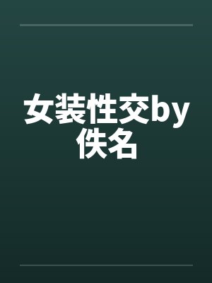 女装性交by佚名封面