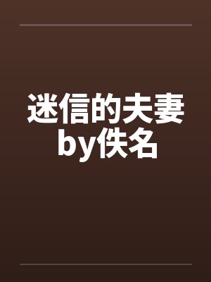 迷信的夫妻by佚名封面