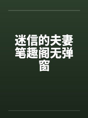 迷信的夫妻笔趣阁无弹窗封面