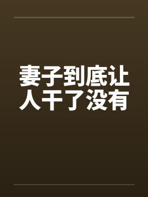 妻子到底让人干了没有封面