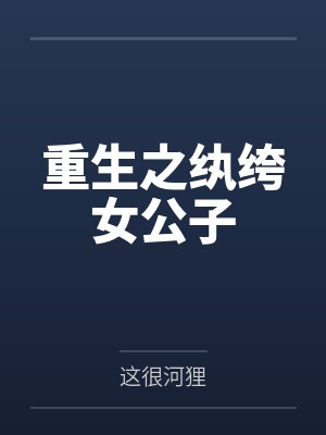 重生之纨绔女公子封面