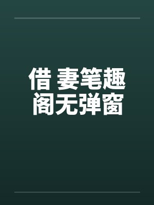 借 妻笔趣阁无弹窗