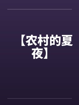 【农村的夏夜】封面
