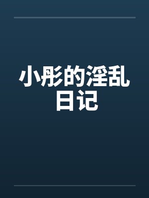 小彤的淫乱日记封面