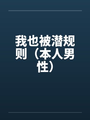 我也被潜规则（本人男性）
