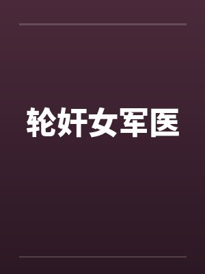 轮奸女军医封面