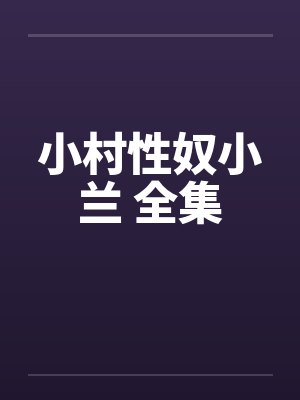 小村性奴小兰 全集封面