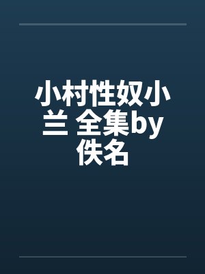 小村性奴小兰 全集by佚名封面