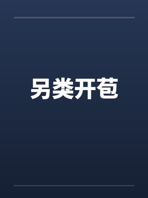 另类开苞封面