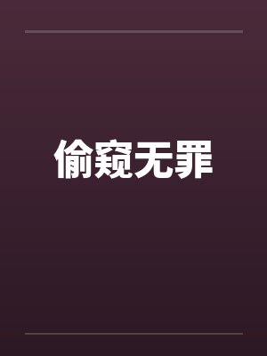 偷窥无罪封面