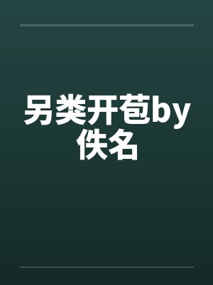 另类开苞by佚名封面