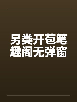 另类开苞笔趣阁无弹窗封面