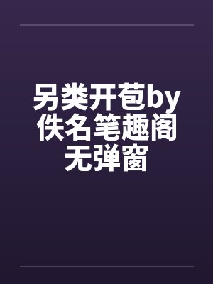 另类开苞by佚名笔趣阁无弹窗封面