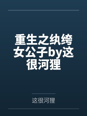 重生之纨绔女公子by这很河狸封面