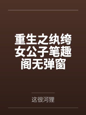 重生之纨绔女公子笔趣阁无弹窗封面