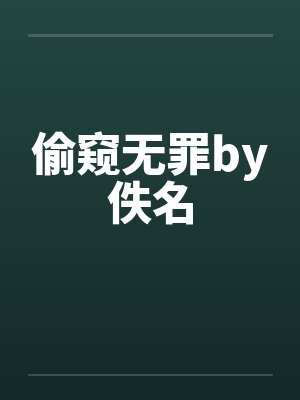 偷窥无罪by佚名封面