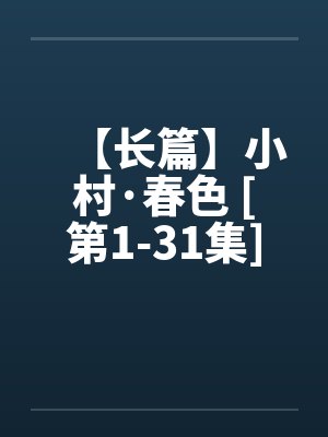 【长篇】小村·春色 [第1-31集]全剧本连载封面