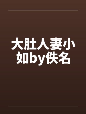 大肚人妻小如by佚名封面