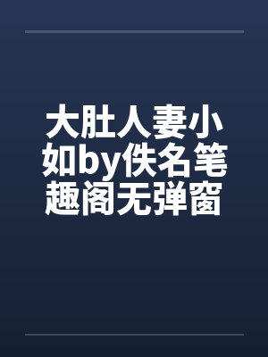 大肚人妻小如by佚名笔趣阁无弹窗封面