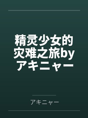 精灵少女的灾难之旅byアキニャー封面