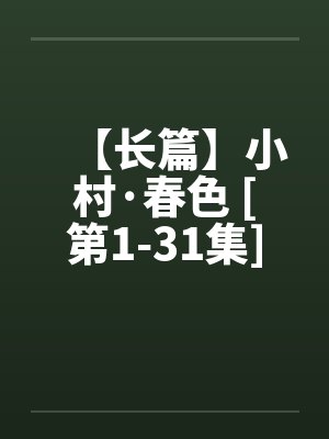 【长篇】小村·春色 [第1-31集]全剧本连载by佚名笔趣阁无弹窗封面