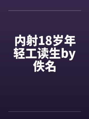 内射18岁年轻工读生by佚名封面