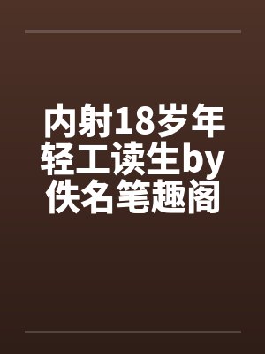 内射18岁年轻工读生by佚名笔趣阁无弹窗封面