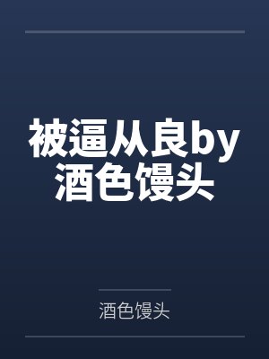 被逼从良by酒色馒头封面