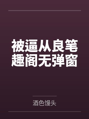 被逼从良笔趣阁无弹窗封面