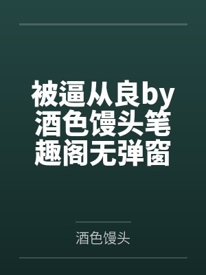 被逼从良by酒色馒头笔趣阁无弹窗封面