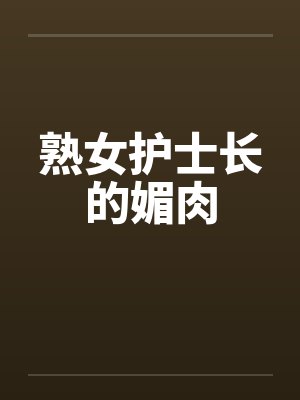 熟女护士长的媚肉封面