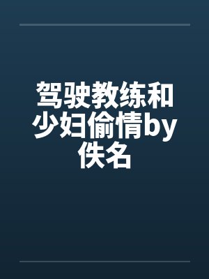 驾驶教练和少妇偷情by佚名封面