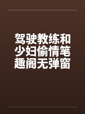 驾驶教练和少妇偷情笔趣阁无弹窗封面